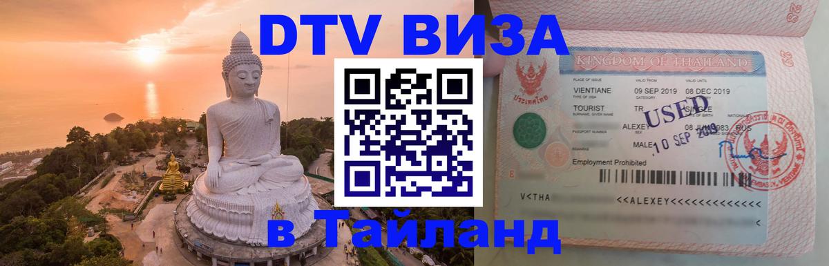 Купить DTV визу в Таиланд 