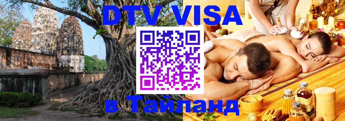 DTV Visa Thailand — прайс и условия, виза без дополнительных документов - Сеул 