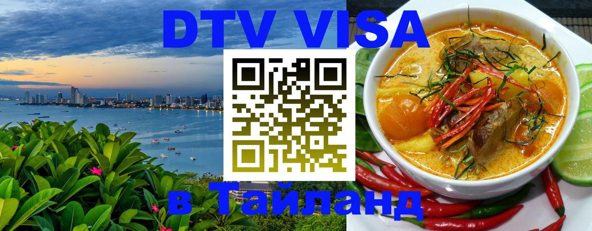 Электронная виза DTV в Тайланд 